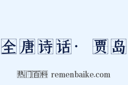 全唐诗话·贾岛是什么意思的图片
